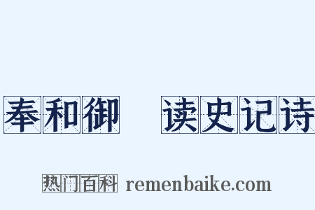 奉和御製读史记诗是什么意思的图片